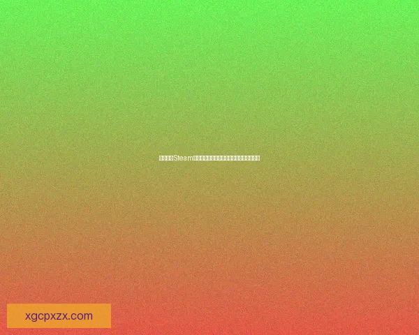 如何通过Steam平台申请退款步骤详解与常见问题解决办法